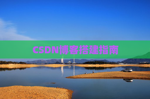 CSDN博客搭建指南