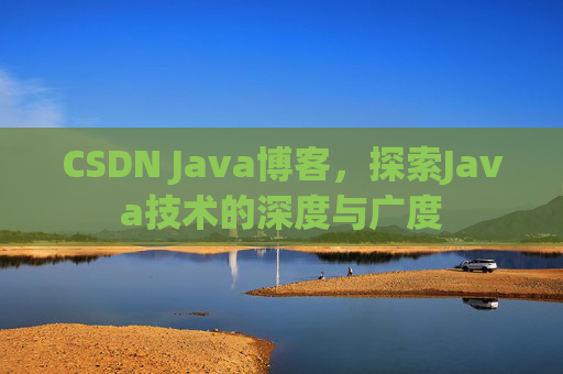 CSDN Java博客，探索Java技术的深度与广度