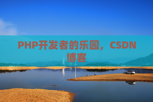 PHP开发者的乐园，CSDN博客