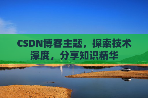 CSDN博客主题,探索技术深度,分享知识精华